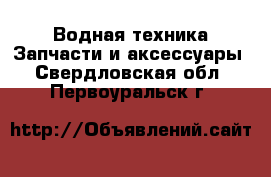 Водная техника Запчасти и аксессуары. Свердловская обл.,Первоуральск г.